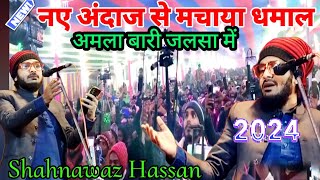 Shahnawaz Hassan urisa ||sarkar ki amad marhaba || शहनवाज हसन यूरिशा 2024 amla bari ka jalsa