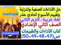 حل الأداءات الصفية والمنزلية وتقييم الأسبوع الحادي عشر عربي ثانية إعدادي كتاب التقييمات والأداءات 