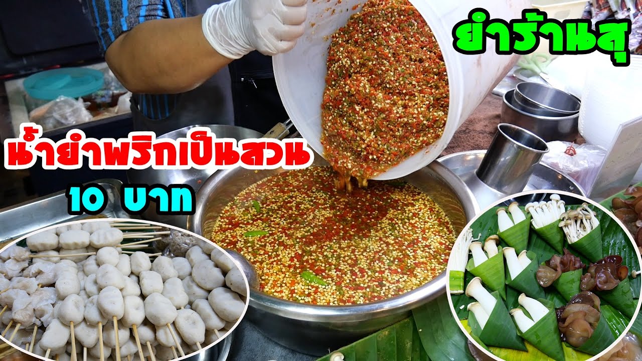 น้ำยำพริกเป็นสวน!!! ใช่วัตถุดิบคุณภาพแต่ขายเพียง 10 บาท! ยำร้านสุ