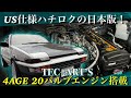 またまた極上ハチロクが仕上がりました!【TEC-ART’S】