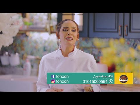 احنا النهاردة في مدرسة مدرسة فنون الطبخ Fonoon Cooking School 