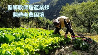 偏鄉教師造產業鍊 翻轉老農困境｜小世界周報｜世新大學新聞學系