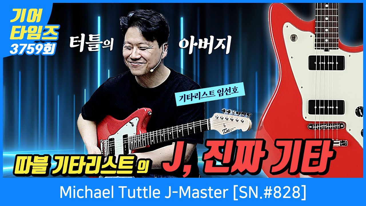 [GearTimes 3759회] 마이클 터틀 Michael Tuttle J-Master [SN.#828] - YouTube