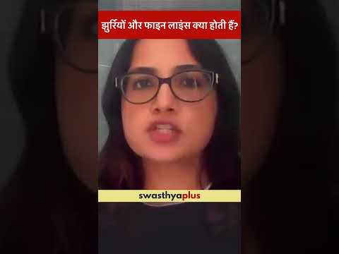 झुर्रियों और फाइन लाइंस क्या होती हैं? | What are Wrinkles & Fine Lines? | Dr Deepika Lunawat