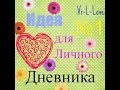 Идея №1 | 1 страничка личного дневника.