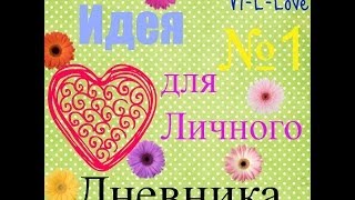 Идея №1 | 1 страничка личного дневника.