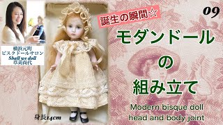 09【ビスクドール制作】6インチモダンビスクドールの組み立て