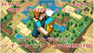 「マインクラフトで地理を学ぼう：ビルドで世界を探検」 screenshot 3