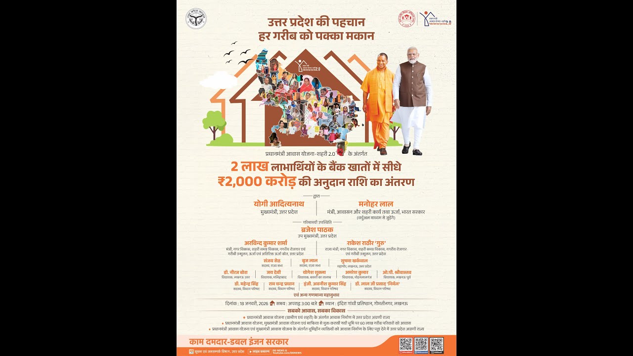 प्रधानमंत्री आवास योजना-शहरी 2.0 के अंतर्गत लखनऊ में अनुदान राशि के अंतरण कार्यक्रम