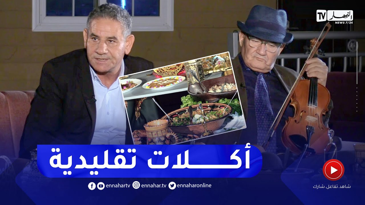 تعرفوا على المأكولات التقليدية المعروفة بها منطقة 