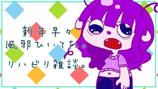 【雑談】風邪ひいてたけど治ってきた。【#ゲーミングハリネズミ 】