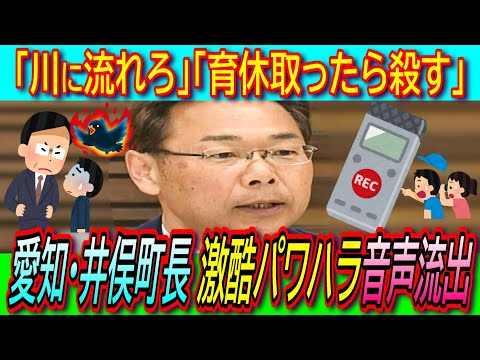 【絶許】愛知県東郷町の井俣町長パワハラ＆セクハラ＆マタハラで108名が被害認定！音声流出もした内容が胸糞注意【長谷川岳/報復/ボイスレコーダー】