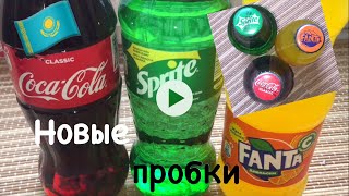 Coca Cola Fanta Sprite from KZ 🇰🇿 новые крышки 👏🔝 мини бутылочки