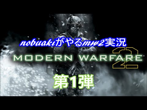 【MW2】【nobuaki】nobuakiがやるMW2#1　懐かしの戦場へいってみた！！