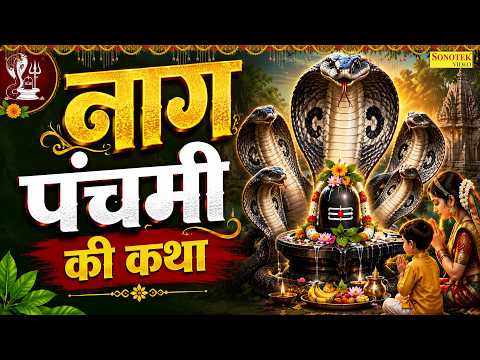 नाग पंचमी की कथा | नाग पंचमी की कहानी | Chetna Shukla | Naag Panchami Ki Katha | Devi Geet Sonotek