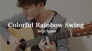 New Song!! Colorful Rainbow Swing [Seiji Igusa] Fingerstyle Guitar chords