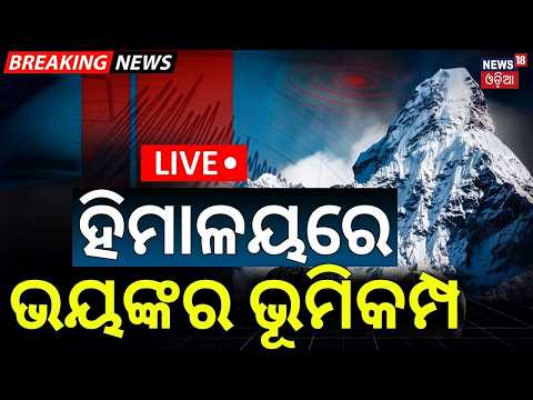 Live: ହିମାଳୟରେ ଭୟଙ୍କର ଭୂମିକମ୍ପ | Hindukush Earthquake | 4.9 Magnitude Quake Jolts Afghanistan