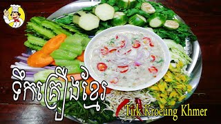 How To Make Tiek Kroeung Khmer | របៀបធ្វើ ទឹកគ្រឿងខ្មែរ | ទឹកគ្រឿងអន្លក់ខ្ចី | Khmer Food