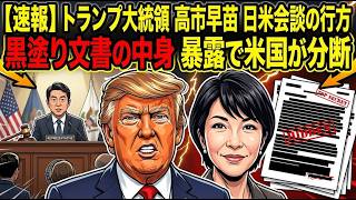 【緊急速報】日本は大丈夫？日米首脳会談の裏で…暴露されたトランプの「ヤバすぎる黒塗り文章の中身」日本側がもともと描いていた「最大の狙い」と誤算 元放送作家が解説