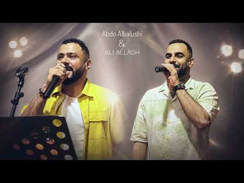 عبدو البلوشي & علي علاش  Dam Dam Lewai حفلة الإمارات2026 -