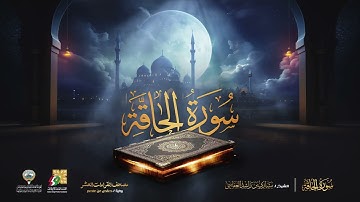 سورة الحاقة الشيخ مشاري راشد العفاسي - Surah Al Haqqah Mishary Alafasy