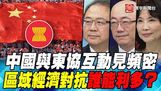 P2中國與東協互動見頻密 區域經濟對抗誰能利多？｜寰宇全視界20201121
