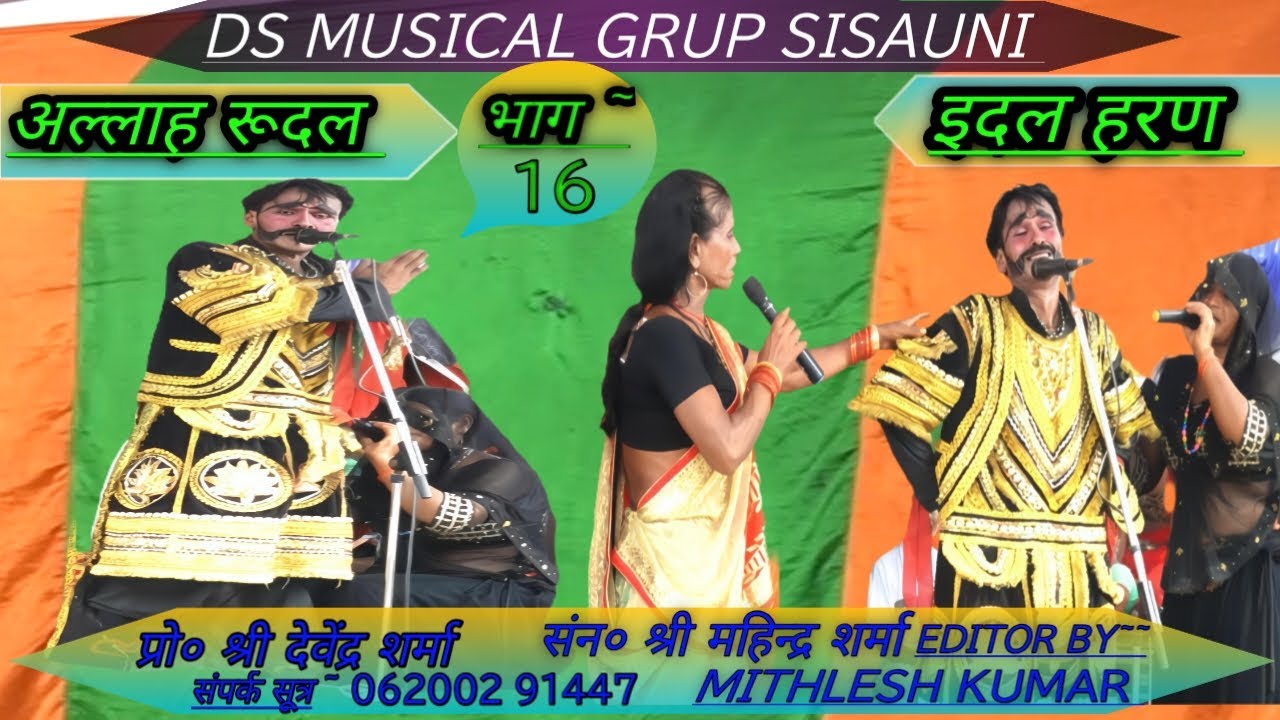 #Allah_Rudal_Maithili_Nach रानी सोना और रूदलसिंह से पंनवाबगाली ने माफी मांगी DS MUSICAL GRUP SISAUNI