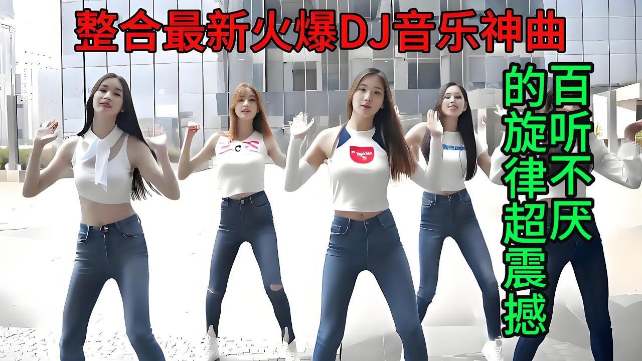 整合最新火爆DJ音乐神曲#dj #douyinsong #remix #必听热门歌曲 #chinesetiktoksong2025 #dance #音乐 #fashion