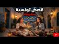 حكايات تونسية مشو قة قصص ما تتنساش من الزمن الجميل سطور وحكايات