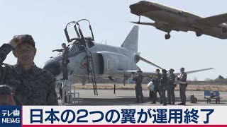 任務半世紀のＦ４戦闘機ラスト飛行（2021年3月18日）