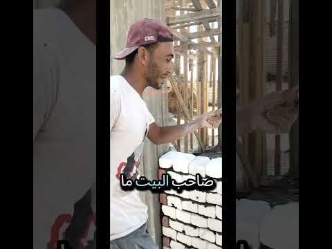 لما الصنايعي يحط البلوك عوج وي المفتاحية صنايعية المقاولات مواقف كوميدية شغل بضم البناالفرفوش