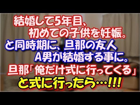 【修羅場】 結婚して5年目、初めての子供を妊娠。と同時期に、 旦那の友人A男が結婚する事に。A男「旅費出すから北海道の式まで来て」旦那「俺だけ式に行ってくる」と行った先で!!! スカッと修羅場ラバンダ