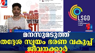 മനസുമടുത്ത് തദ്ദേശ സ്വയം ഭരണ വകുപ്പ് ജീവനക്കാർ|LSGD Local self government department