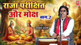राजा परीक्षित कथा: मोक्ष की प्राप्ति कैसे हुई (भाग - 2) | स्वर: जयकार शास्त्री | Bhagwat Katha