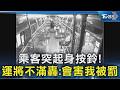 乘客突起身按鈴! 運將不滿轟:會害我被罰｜TVBS新聞 @TVBSNEWS02