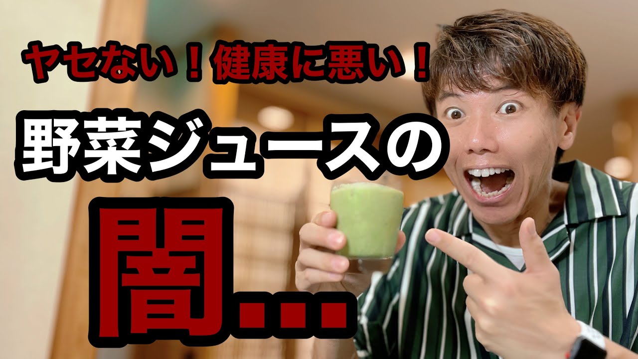 野菜ジュース ダイエット 驚愕の事実を暴露 家畜の餌のように太らされてしまう 野菜ジュース 生松新聞 おいまつしんぶん 野菜ジュース ダイエット 驚愕の事実を暴露 家畜の餌のように太らされてしまう 野菜ジュース 生松新聞 おいまつしんぶん