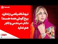 نیوشاضیغمی زندان بیخ گوش همه هست دکتر مهندس و تاجر هم ندارد