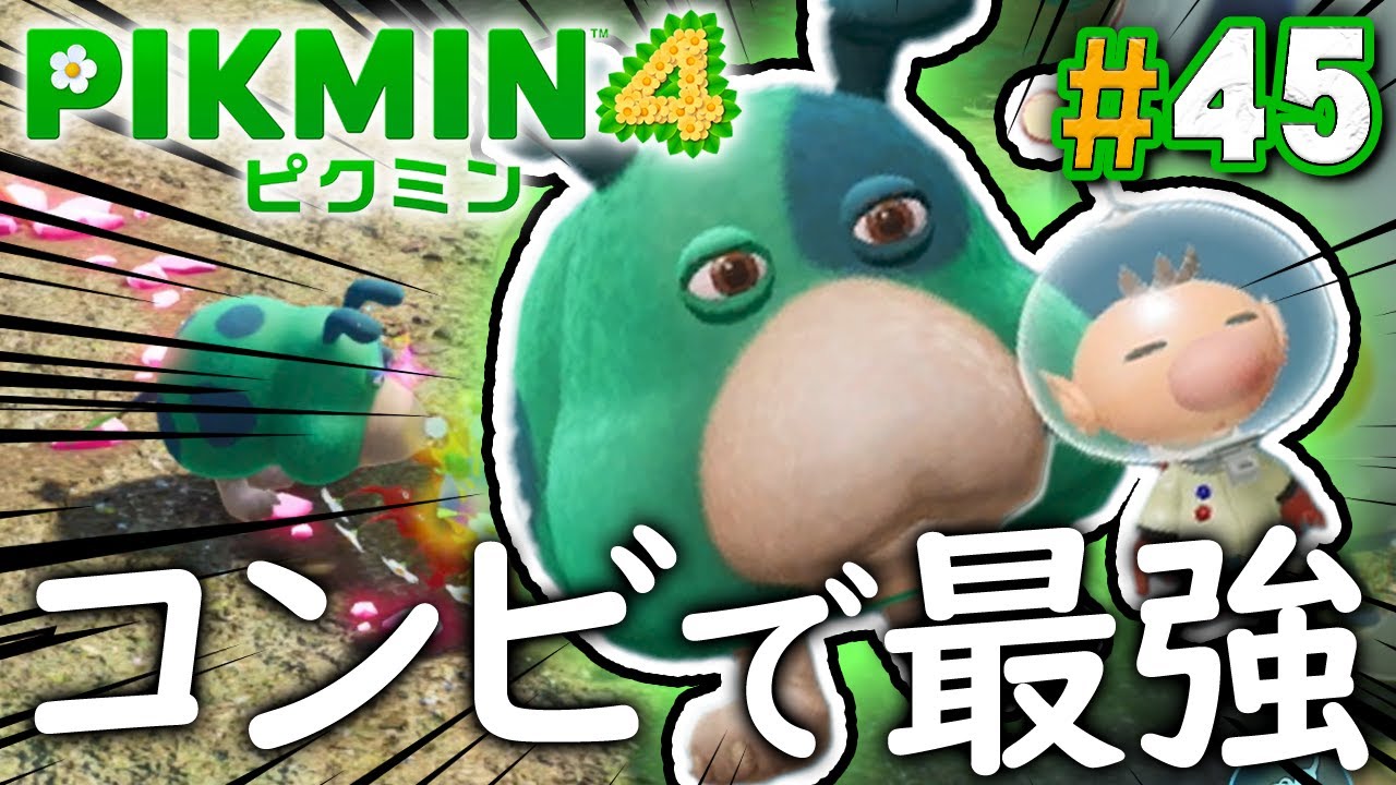 【オリマー遭難記#4】ようやく出来た最高のダンドリ『ピクミン4』を実況プレイ part45【PIKMIN4】