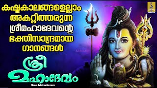 ശ്രീ മഹാദേവം | ശിവ ഭക്തിഗാനങ്ങൾ | Shiva Devotional Songs Malayalam | Sree Mahadevam