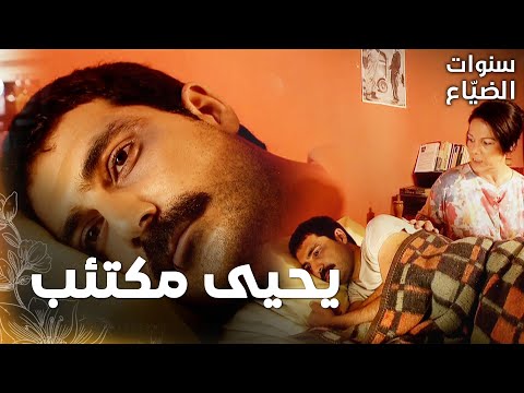 مسلسل سنوات الضياع مقطع من الحلقة 9 Ihlamurlar Altında يحيى دخل في حالة اكتئاب