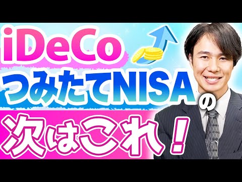 【iDeCoとつみたてNISA】次にやるべき投資とは？【米国株/不動産投資】
