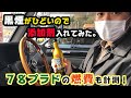 【７８プラド】黒煙が止まらないので添加剤入れてみた！燃費も久しぶりに計測！