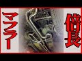 マフラーは長さで音が変わる!?倍長エキゾーストシステム Harmonic muffler for 1JZ