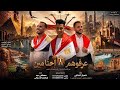 أغنية عرفوهم إحنا مين إهداء لجمهورية مصر العربية مصطفى عيد ابراهيم الاسوانى شعبان الجناينى 