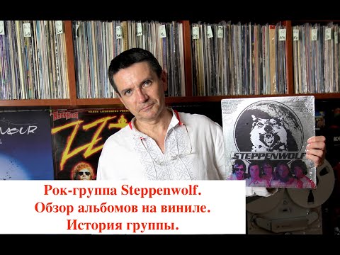 Steppenwolf. Обзор альбомов рок-группы из моей коллекции винила. Краткая история группы.