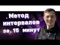 Неравенства методом интервалов