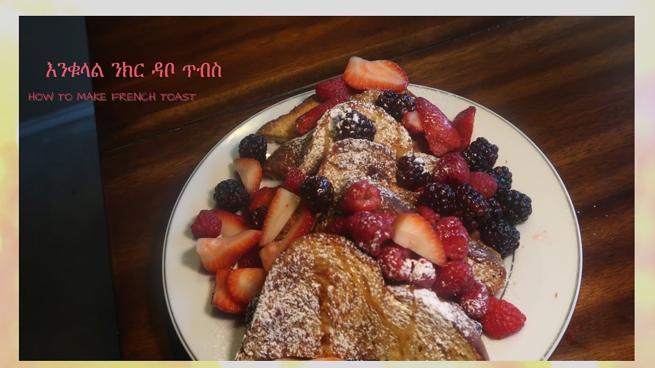 How to Make French Toast/የእንቁላል ንክር ዳቦ ጥብስ - YouTube