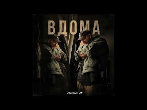 ВДОМА