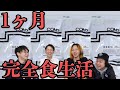 【検証】完全食のみで人は1ヶ月生活することができるのか
