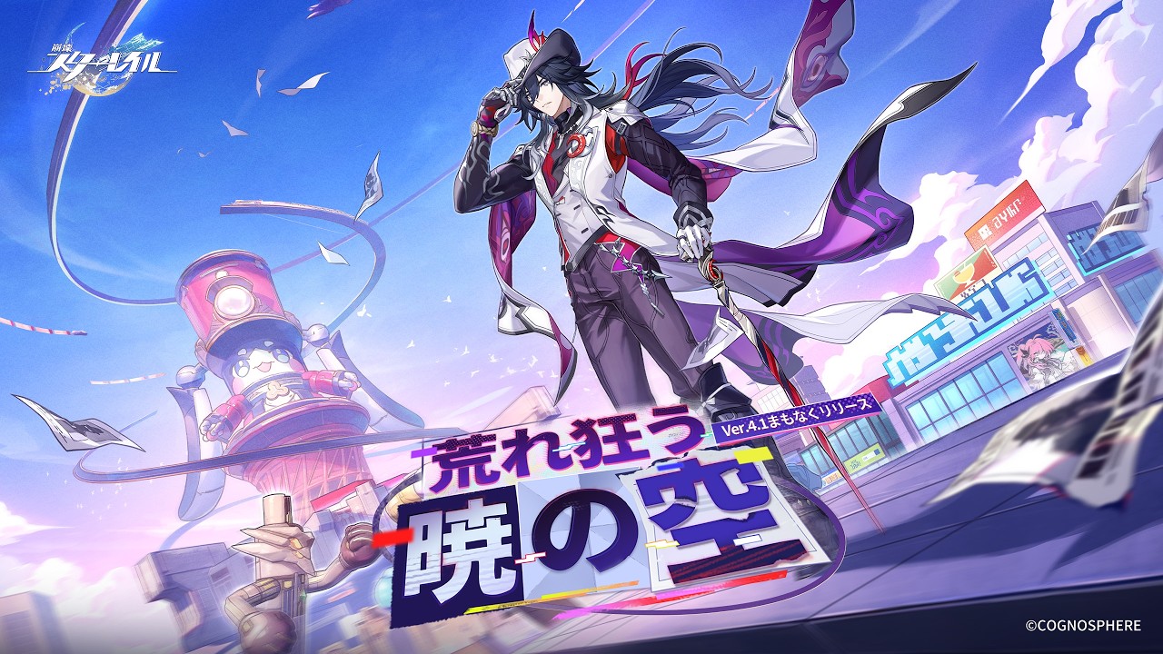 崩壊：スターレイル』Ver.4.1「荒れ狂う暁の空」が3月25日（水）に